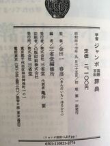 N H6】学習ジャンボ国語百科辞典 金田一春彦/監修 昭和47年 1972年 初版 三省堂 小学生 中学生 漢字 日本語 総合辞典 知識 雑学 当時物_画像6