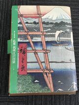 N H5】広重 名所江戸百景 読売新聞社 原寸複製額絵 不揃い 26冊 まとめてセット 2～3/5～11/13/16～31 コレクション 東海道五十三次 浮世絵_画像1