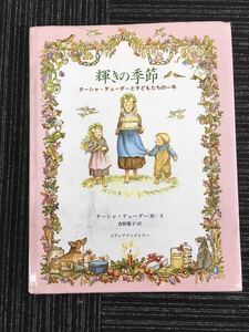 N C9】輝きの季節 ターシャ・デューダーと子どもたちの一年 ターシャ・テューダー/絵・文 食野雅子/訳 メディアファクトリー レトロ 絵本