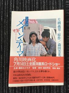 N C13】★初版★ シナリオ「メイン・テーマ」 片岡義男:原作 森田芳光:脚本 薬師丸ひろ子:主演 角川文庫 昭和59年 1984年 映画化 帯付き