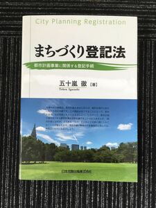 N C15】★初版★ まちづくり登記法 都市計画事業に関係する登記手続 五十嵐徹/著 日本加除出版 平成24年発行 社会 法律 登記 土地 参考資料