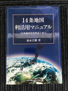 N C15】★初版★ 14条地図 利活用マニュアル 14条地図境界確認と復元 福永宗雄/著 日本加除出版 平成19年発行 土地 不動産 登記 参考資料