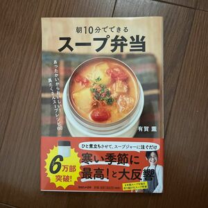 朝１０分でできるスープ弁当　あったかいからおいしい！具だくさんスープレシピ６０ 有賀薫／著