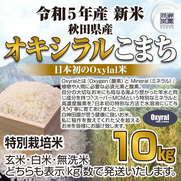 日本初Oxylal米 秋田県産 あきたこまち特別栽培米 オキシラルこまち １０kg 自然由来のOxylal農法