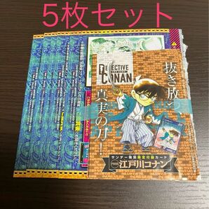 最安　24時間以内発送　5枚セット　名探偵コナン　江戸川コナン　週刊少年サンデー　希少　限定　プロモ　カード　未使用品