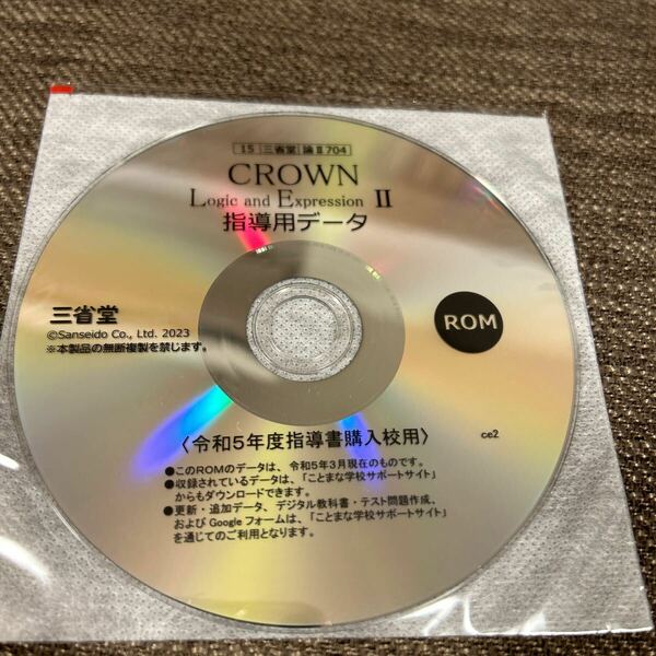 三省堂 CROWN 論理表現（Logic and Expression）II 指導用データ CD-ROM（指導書 Teacher’s manual『解説と指導編』のデータ含む）