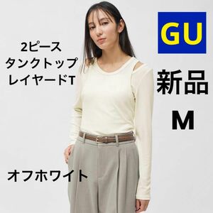 新品 GU ジーユー 2ピースタンクトップレイヤードT 長袖 オフホワイト M ★ 白 レディース プルオーバー タンクトップ