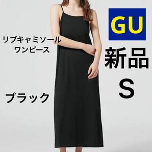 新品 GU ジーユー リブキャミソールワンピース S ブラック 黒 ロングワンピース ロングスカート 無地 春 夏