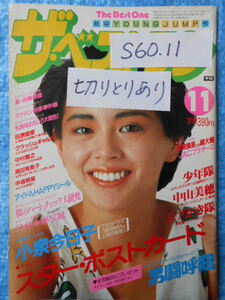 ザ・ベストワン The Best One　昭和60年11月小泉今日子　岡田有希子　中山美穂　少年隊　1985　切り取り有り