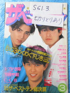 ザ・ベストワン The Best One　昭和6１年3月シブがき隊　木村一八　風見慎吾　1986　切り取り有り　