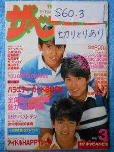 ザ・ベストワン The Best One　昭和60年３月　1985年　シブがき隊　岡田有希子　切り取り有り