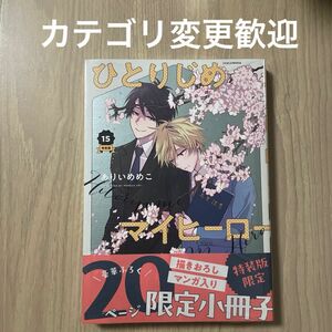 ひとりじめマイヒーロー　15 特装版