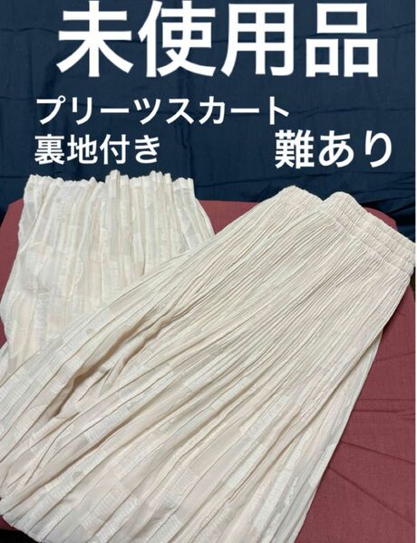 フリーサイズ スカート 無地ラメ入りタグ無し 難あり