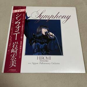 【帯付】岩崎宏美 シンフォニー SYMPHONY HIROMI IWASAKI / LP レコード / SJX20188 / ライナー有 / 和モノ 昭和アイドル/の画像1