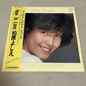 【帯付】柏原よしえ HOW TO LOVE YOSHIE KASHIWABARA / LP レコード / 27PL-6 / ライナー有 / 和モノ 昭和アイドル/