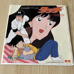 【7inch】タッチ 主題歌 TOUCH 君がいなければ 岩崎宏美 HIROMI IWASAKI / EP レコード / 7A0469 / アニメ /