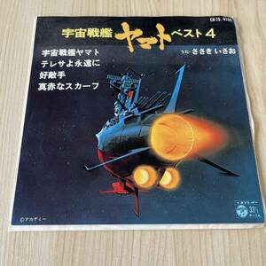 【7inch】宇宙戦艦ヤマト ベスト4 テレサよ永遠に 好敵手 真赤なスカーフ ささきいさお / EP レコード / CH75 / アニメ / 