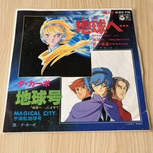 【7inch】地球へ… 愛の惑星 MAGICAL CITY 宇宙船地球号 ダカーポ / EP レコード / CH3010 / アニメ / 