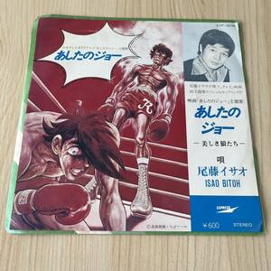 【7inch】あしたのジョー 主題歌 美しき狼たち 尾藤イサオ ISAO BITOH / EP レコード / ETP10706 / アニメ /