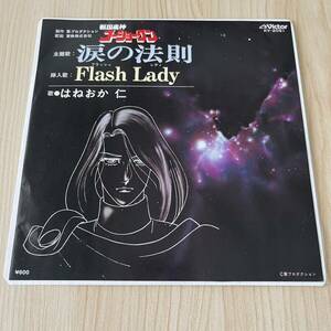 【7inch】戦国魔人ゴーショーグン 涙の法則 FLASH LADY はねおか仁 / EP レコード / KV2051 / アニメ /