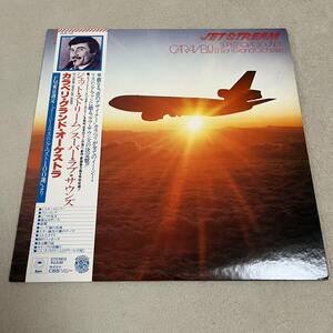 【帯付】JET STREAM SUPER LOVE SOUNDS ジェットストリーム カラベリグランドオーケストラ / LP レコード / 25AP 533 / ライナー有 /