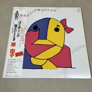 【帯付】原由子 はらゆうこが語るひととき YUKO HARA / LP レコード / VIH28034 / ライナー有 / 和モノ 昭和歌謡/