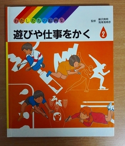 わたしたちの絵画集2　遊びや仕事をかく