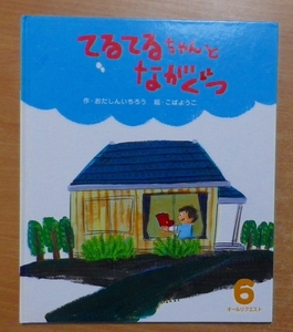 てるてるちゃんとながぐつ　おだしんいちろう／こばようこ　ひかりのくにオールリクエスト