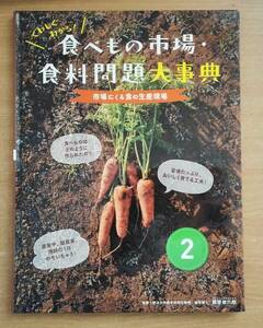 くわしくわかる!食べもの市場・食料問題大事典　2　市場にくる食の生産現場