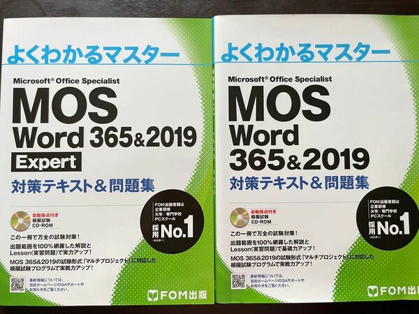 MOS Word 対策テキスト 問題集　よくわかるマスター