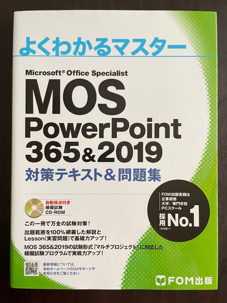 MOS PowerPoint 対策テキスト 問題集 よくわかるマスター