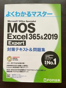 MOS Excel Expert 問題集 対策テキスト よくわかるマスター