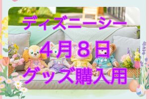 4月8日 ディズニーシーチケット グッズ購入用 4/8カムファインドスプリング ファンタジースプリング