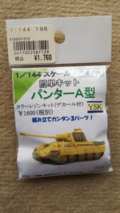 1/144YSK簡単キット：パンター戦車A型デカール付