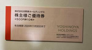 ■■吉野家　株主優待券　500円券×10枚　合計5,000円分　有効期限2024年11月末■