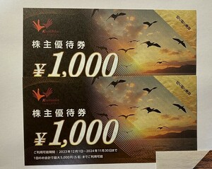 ■■コシダカホールディングス　株主優待券　1,000円×2枚　合計2,000円分　有効期限2024年11月末■■