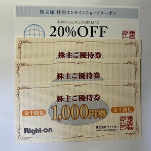 ■■ライトオン 株主優待券 1,000円券×3枚 合計3,000円分＋オンラインショップクーポン 有効期限2024年8月末■■の画像1