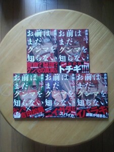 【全初版・帯付】　井田ヒロト　「お前はまだグンマを知らない」　1〜5巻セット