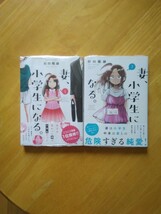 【全初版・帯付】　村田椰融　「妻、小学生になる。」　1〜2巻セット　(未開封)_画像1