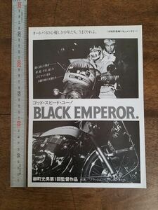 当時物 珍品 レア ゴッド スピード ユー BLACK EMPEROR ブラックエンペラー 十九歳の地図 両面刷り 映画 宣伝 チラシ 柳町光男 カルト 名作