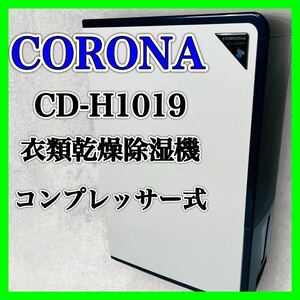 CORONA CD-H1019 衣類乾燥除湿機 コンプレッサー式 除湿 乾燥