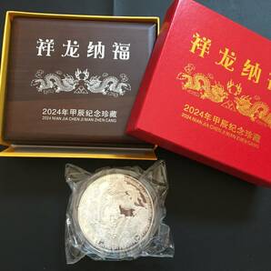 中国大型紀念珍藏「祥龍納福」 2024年甲辰龍年大型干支記念銀貨 コイン メダル 木箱入り 磁石に付かない 風水置物の画像1