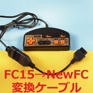 変換ケーブル　ファミコン拡張端子→ニューファミコン　コントローラー/パッド　　光線銃には未対応　NewFC D-sub15　互換機