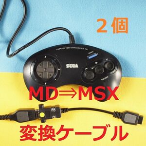 ２個　メタル版 SEGAメガドライブ⇒X68000 コントローラー/パッド変換ケーブル　#MSX 