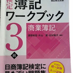 検定簿記ワークブック/3級商業簿記