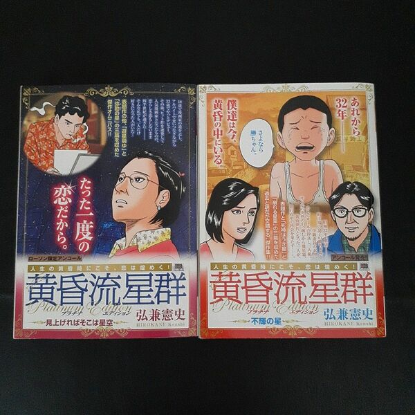弘兼憲史　黄昏流星群　プラチナ・エディション　☆2冊まとめて　①