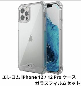 新品！未使用！エレコム iPhone 12 / 12 Pro ケース＆ガラスフィルム付き クリアケース 透明 耐衝撃 画面保護