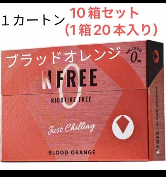 【NFREE】ブラッドオレンジ　１カートン(１０箱入り）禁煙グッズ
