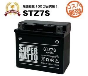 STZ7S ◆ バイク用バッテリー ◆ スーパーナット(液入済)