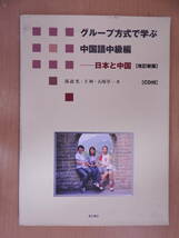 「グループ方式で学ぶ中国語中級編 日本と中国」 改訂新版 馮誼光 王柯 石原享一 東方書店_画像1